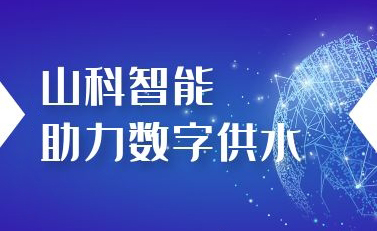 山科智能助力數(shù)字供水——義烏“智水家園”全省首上線！