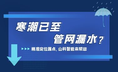 寒潮已至，山科智能檢漏監(jiān)測系統(tǒng)助力發(fā)現(xiàn)隱蔽漏水點，保障上海居民平穩(wěn)供水