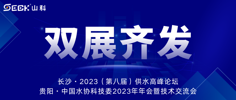 雙展齊發(fā) | 9月13-15日，山科智能在長沙&貴陽雙城誠邀蒞臨