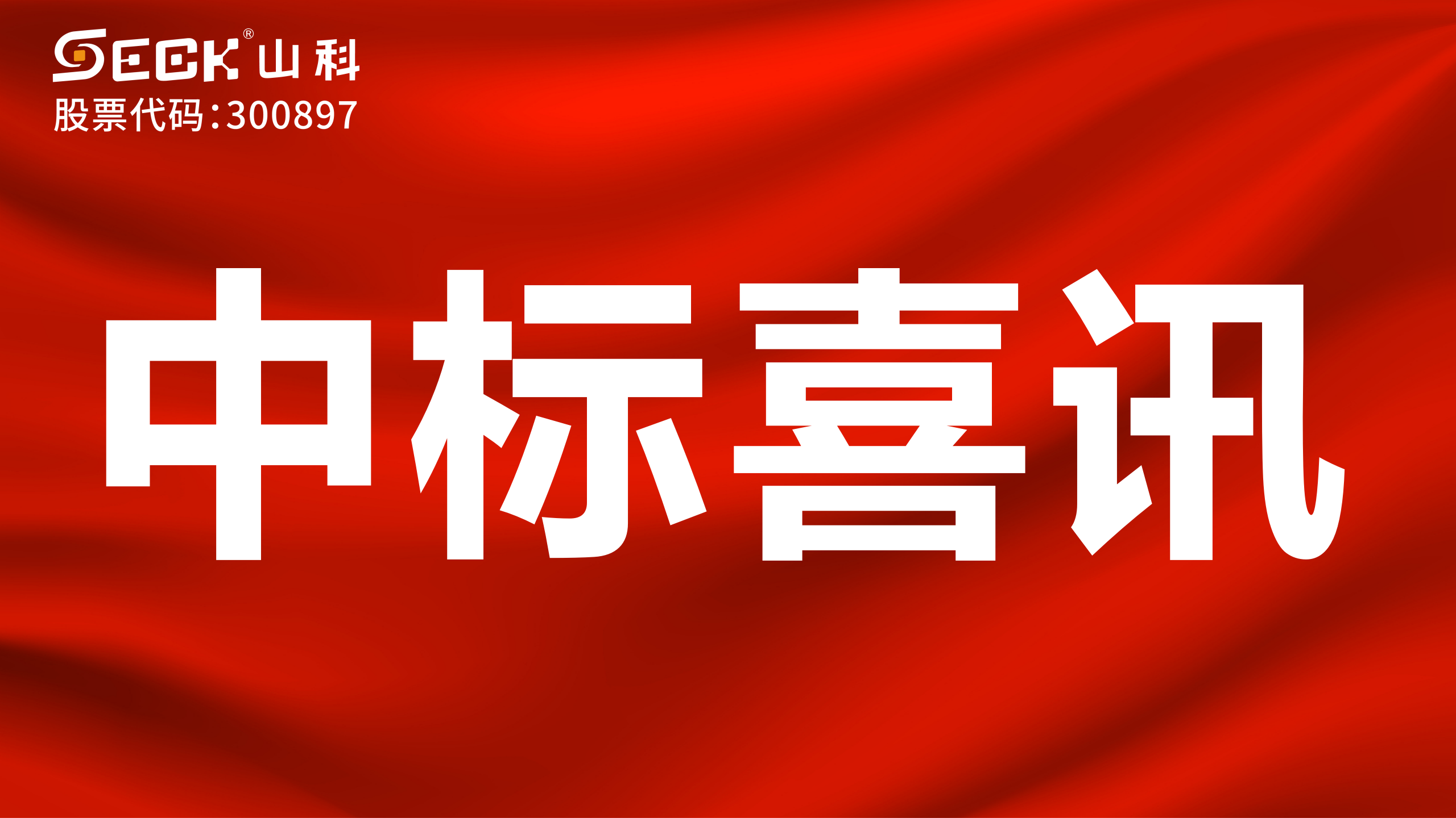 關(guān)于中標(biāo)無(wú)磁、超聲、電磁水表采購(gòu)項(xiàng)目的喜訊