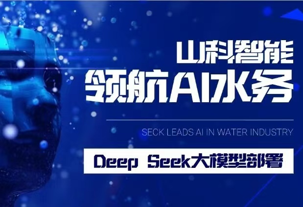 山科智能完成DeepSeek大模型部署，引領(lǐng)水務(wù)行業(yè)智能化升級(jí)